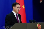 六爻免费中方：欢迎更多外企立足中国、放眼世界