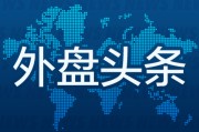 六爻免费外盘头条：伊朗导弹齐射回应以色列大规模袭击 特斯拉被瑞典养老基金拉黑 美越据悉接近达成框架性贸易协议