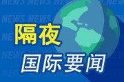 六爻免费昨夜今晨国际财经热点一览_2025年6月10日_财经新闻
