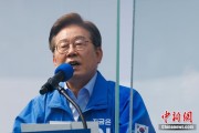六爻免费李在明赢得韩国总统大选 总统任期正式开始