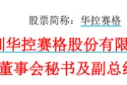 六爻免费华控赛格董事长、董秘、副总经理三高管同日辞职
