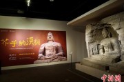六爻免费云冈石窟特展台湾展期延长三个月 观展人数已逾135万