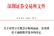 六爻免费中信证券、大华所被书面警示，多人被通报批评