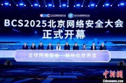 六爻免费2025北京网络安全大会（BCS）开幕 共商AI时代安全突围