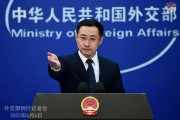 六爻免费中方：“筑墙设垒”阻挡不了中国与世界各国开放合作的步伐