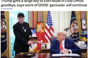 六爻免费官宣正式“分手”，马斯克从DOGE离职后将成特朗普顾问