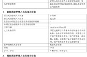 六爻免费千亿基金“换帅”：27年老将谢卫转任专家，袁庆伟接任总经理