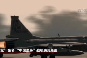 六爻免费“枭龙”战机最新型号曝光 近距离带你看