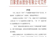 六爻免费白象食品致歉：将尽快调整“多半”产品包装，避免引发消费者的误解